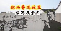 美女自慰喷水大片中国绍兴-鲁迅故里旅游风景区