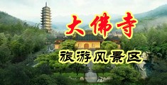 g7色色性生活视频中国浙江-新昌大佛寺旅游风景区